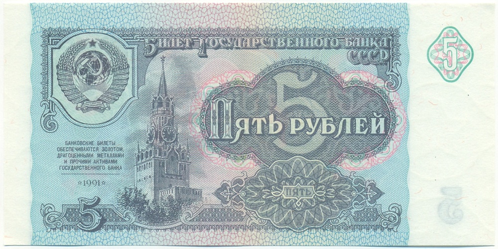 5 рублей 1991 года СССР — Фото №1