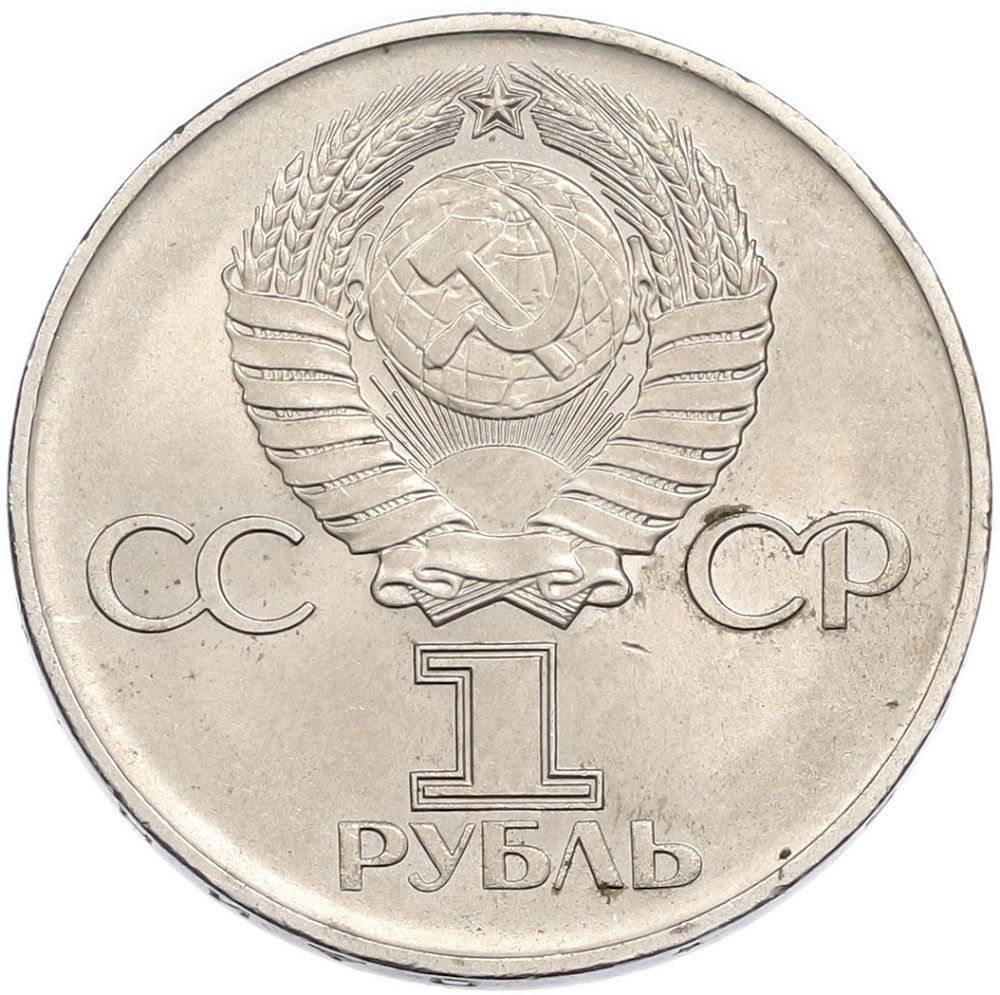 1 рубль 1975 года ЛМД «30 лет Победы» — Фото №2