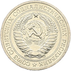 1 рубль 1967 года СССР — Фото №2