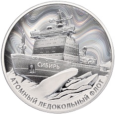 3 рубля 2024 года СПМД «Атомный ледокольный флот России — Атомный ледокол Сибирь» — Фото №1