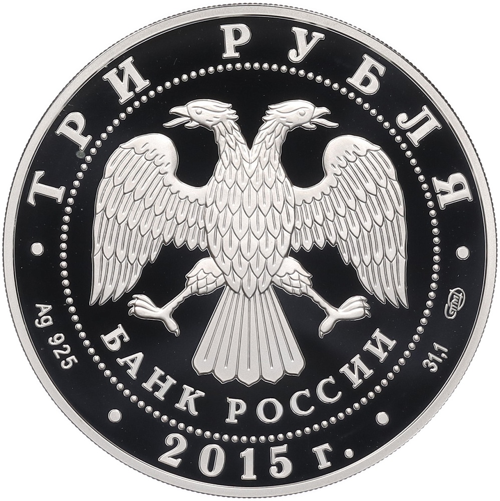3 рубля 2015 года СПМД «Символы России — Псковский кремль» — Фото №2