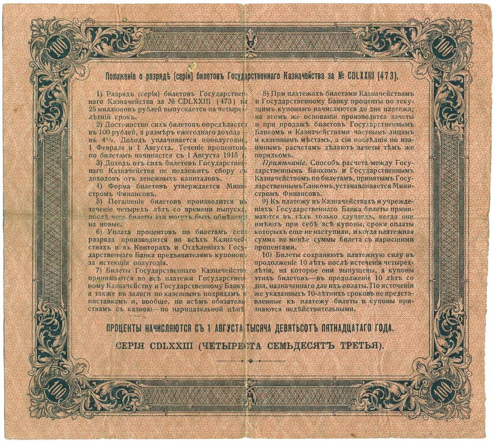 100 рублей 1915 года 4% билет Государственного Казначейства — Фото №2