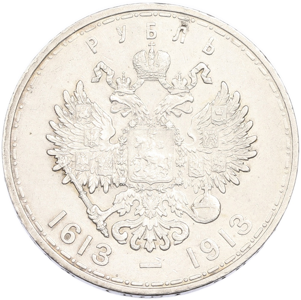 1 рубль 1913 года (ВС) Российская Империя (Николай II) — Фото №2