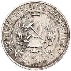 1 рубль 1921 года (АГ) РСФСР — Фото №2