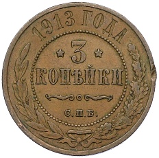 3 копейки 1913 года СПБ Российская Империя (Николай II) — Фото №1