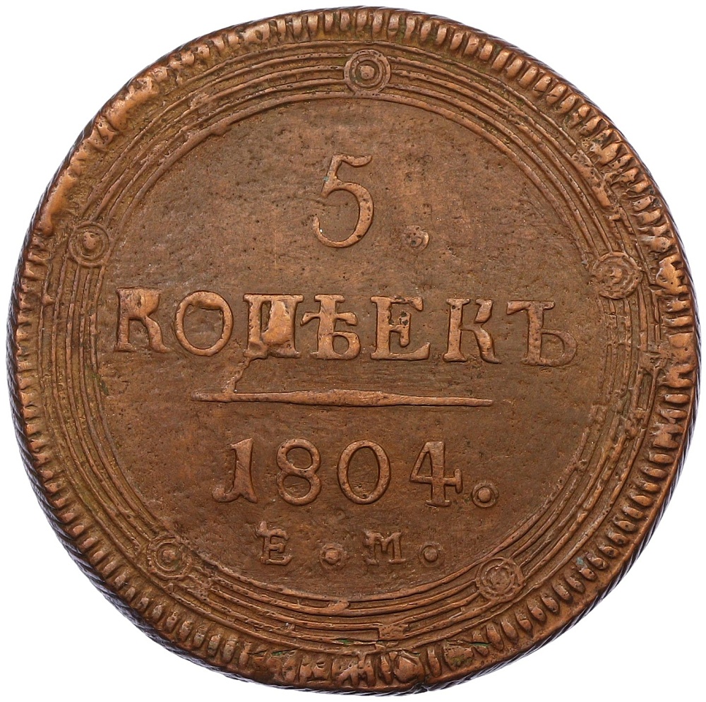 5 копеек 1804 года ЕМ Российская Империя (Александр I) — Фото №1