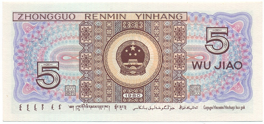 5 цзяо 1980 года Китай — Фото №2
