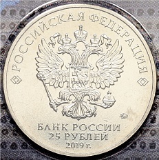 25 рублей 2019 года ММД «Российская (Советская) мультипликация — Бременские музыканты» (Цветная) — Фото №2