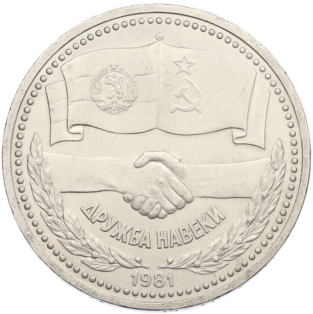 1 рубль 1981 года «Дружба навеки СССР-НРБ» — Фото №1