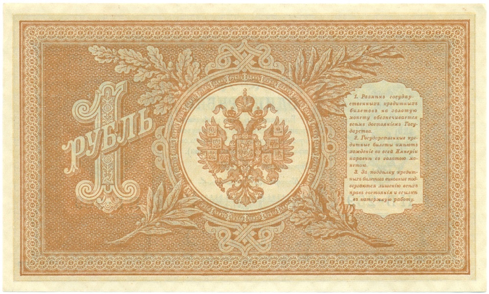 1 рубль 1898 года Шипов / Протопопов — Фото №2