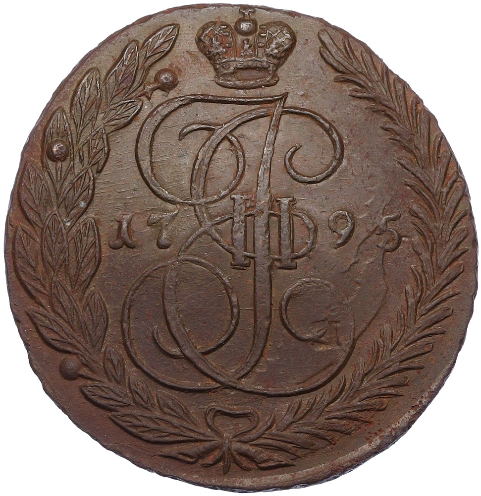 5 копеек 1795 года ЕМ Российская Империя (Екатерина II) — Фото №1