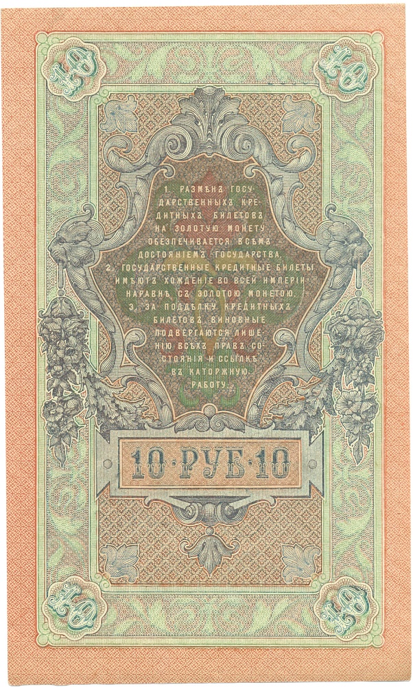10 рублей 1909 года Шипов / Метц — Фото №2