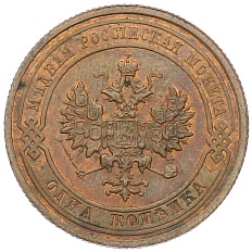 1 копейка 1915 года Российская Империя (Николай II) — Фото №2