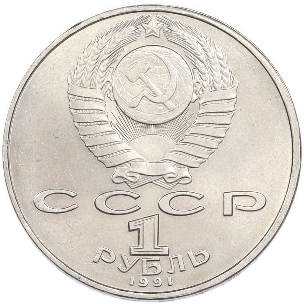 1 рубль 1991 года «Петр Николаевич Лебедев» — Фото №2