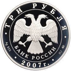 3 рубля 2007 года ММД «Памятники архитектуры России — Казанский вокзал в Москве» — Фото №2