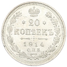 20 копеек 1914 года СПБ ВС Российская Империя (Николай II) — Фото №1