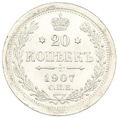 20 копеек 1907 года СПБ ЭБ Российская Империя (Николай II) — Фото №1
