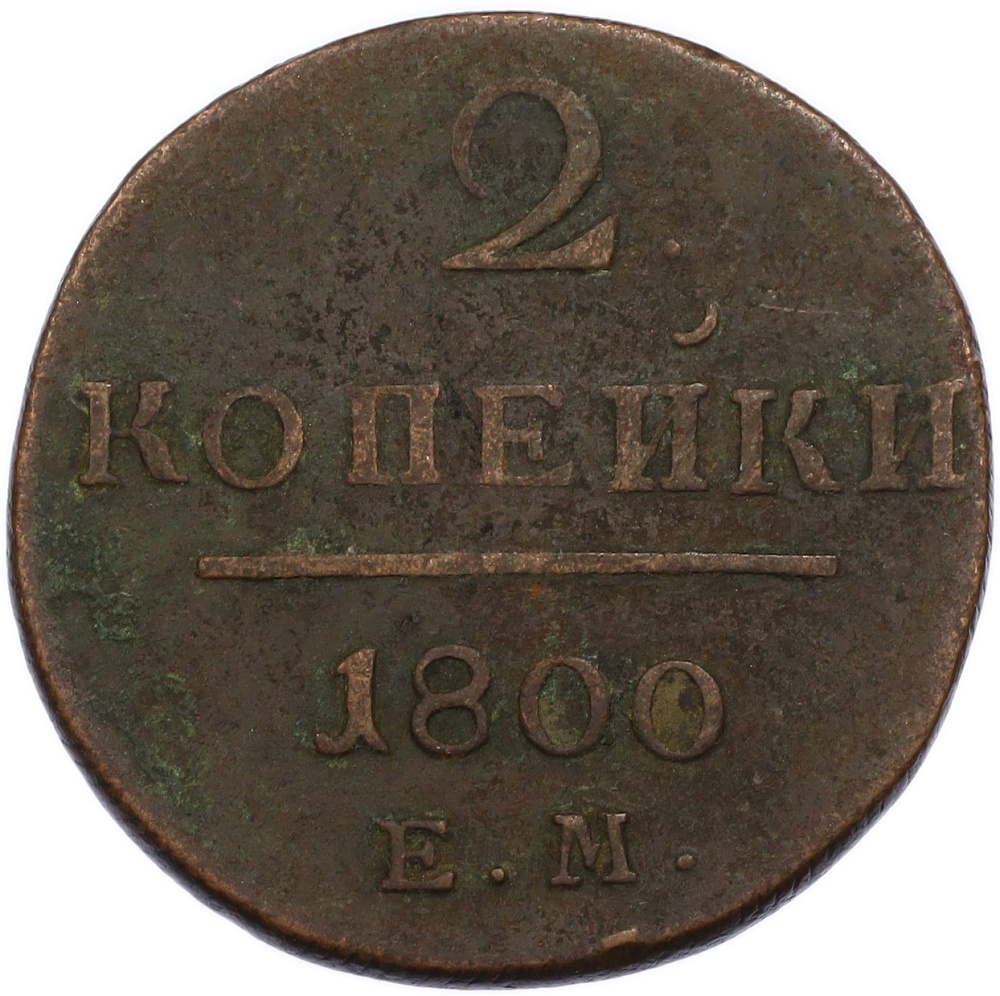 2 копейки 1800 года ЕМ Российская Империя (Павел I) — Фото №1