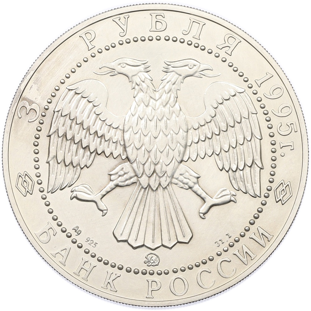 3 рубля 1995 года ММД «Соболь» — Фото №2