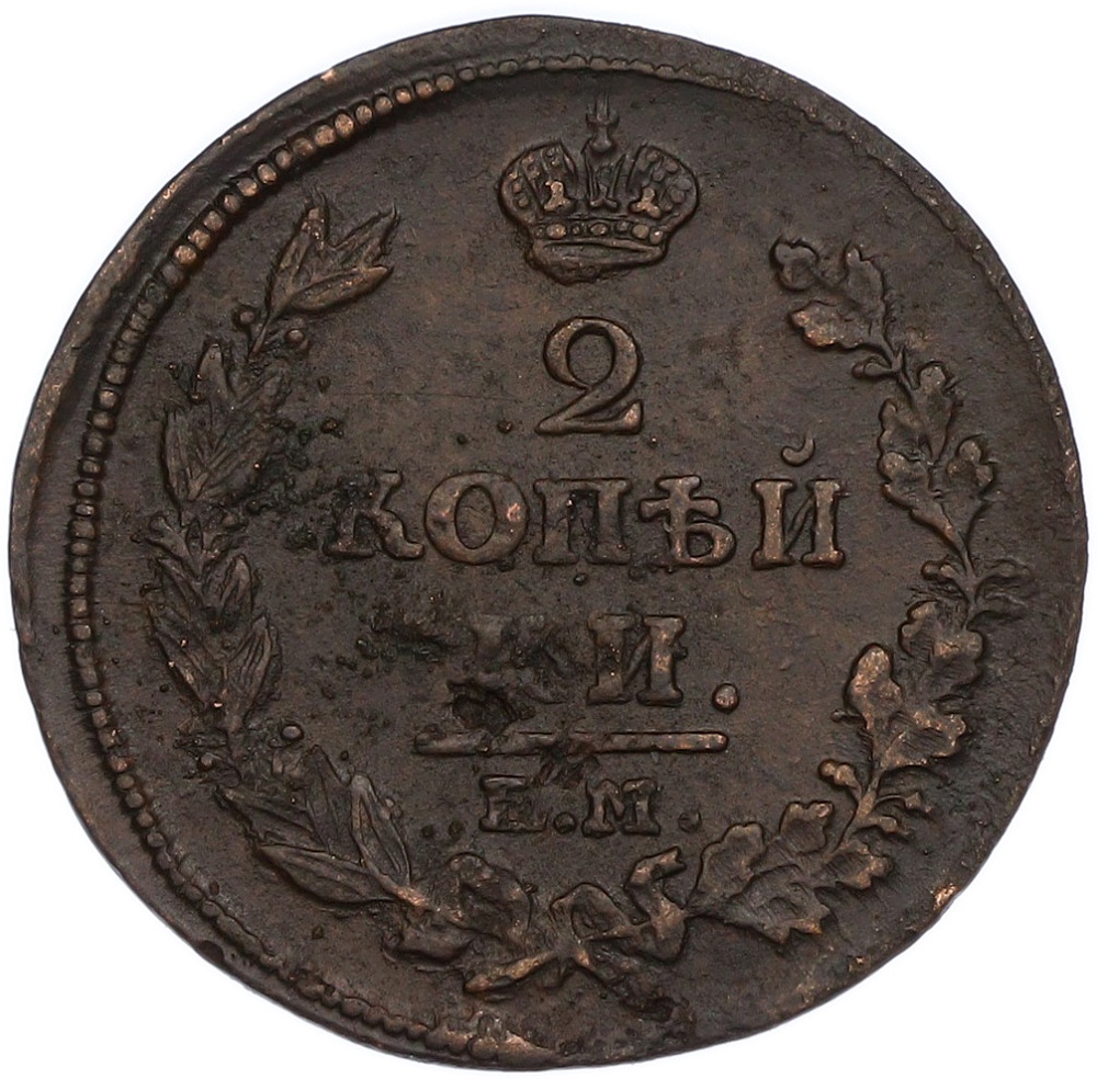 2 копейки 1814 года ЕМ НМ Российская Империя (Александр I) — Фото №2