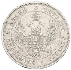 25 копеек 1850 года СПБ ПА Российская Империя (Николай I) — Фото №2
