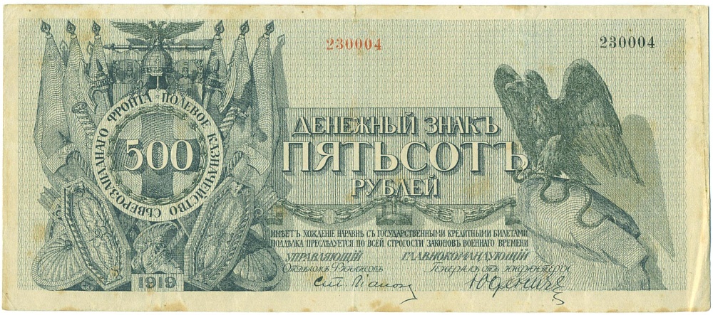 500 рублей 1919 года Полевое казначейство Северозападного фронта — Фото №1
