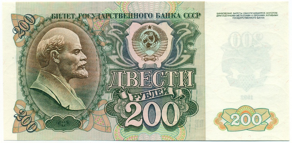 200 рублей 1992 года — Фото №1
