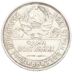 Один полтинник (50 копеек) 1925 года (ПЛ) СССР — Фото №2