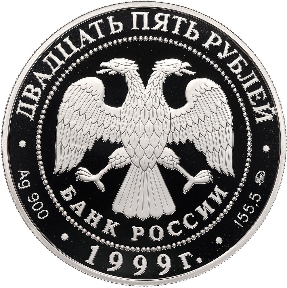 25 рублей 1999 года ММД «Русский балет — Раймонда» — Фото №2
