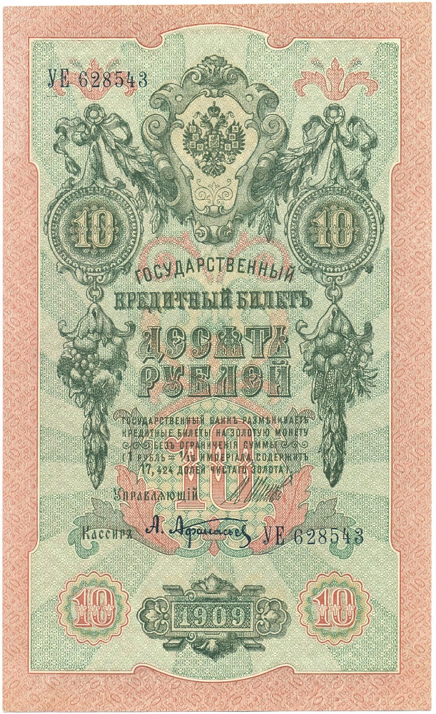 10 рублей 1909 года Шипов / Афанасьев — Фото №1