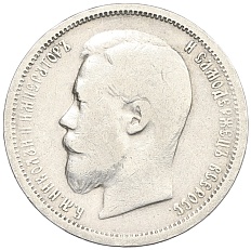 50 копеек 1899 года (ЭБ) Российская Империя (Николай II) — Фото №2