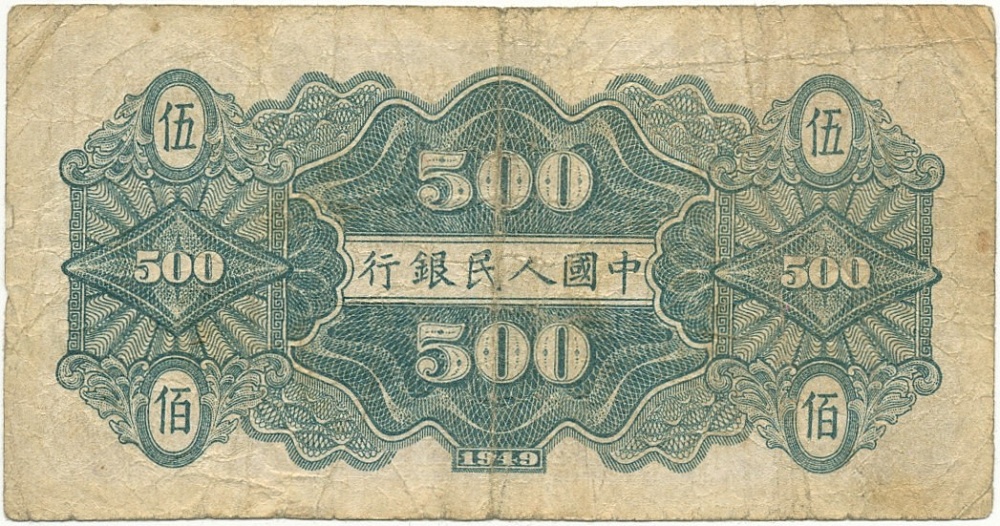 500 юаней 1949 года Китай — Фото №2