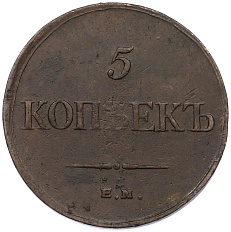 5 копеек 1834 года ЕМ ФХ Российская Империя (Николай I) — Фото №2