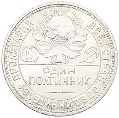 Один полтинник (50 копеек) 1926 года (ПЛ) СССР — Фото №2