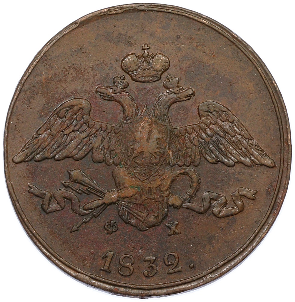 5 копеек 1832 года ЕМ ФХ Российская Империя (Николай I) — Фото №1
