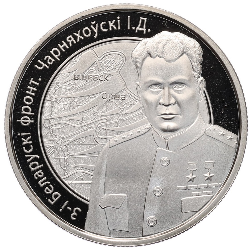 1 рубль 2010 года Белоруссия «Операция Багратион — 3-й Белорусcкий фронт (И.Д. Черняховский)» — Фото №1