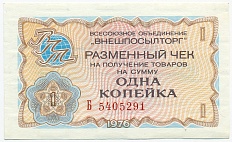 1 копейка 1976 года Внешпосылторг — Фото №1