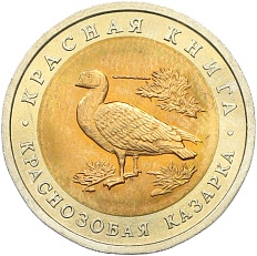 10 рублей 1992 года ЛМД «Красная книга — Краснозобая казарка» — Фото №1