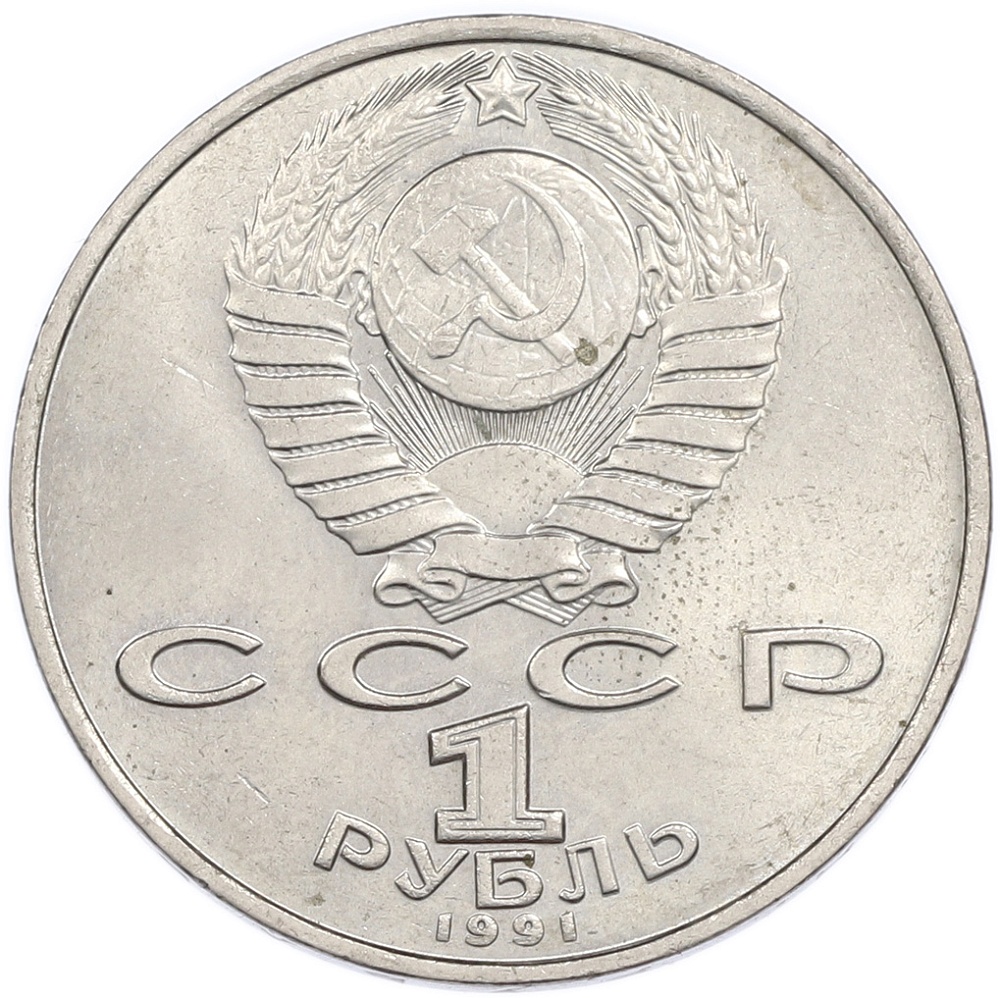 1 рубль 1991 года «Махтумкули» — Фото №2