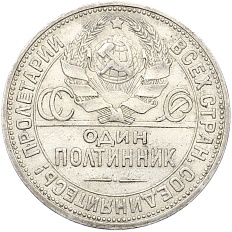 Один полтинник (50 копеек) 1925 года (ПЛ) СССР — Фото №2