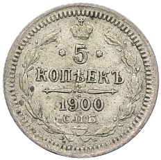 5 копеек 1900 года СПБ ФЗ Российская Империя (Николай II) — Фото №1