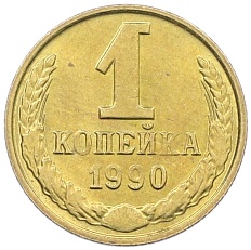 1 копейка 1990 года СССР — Фото №1