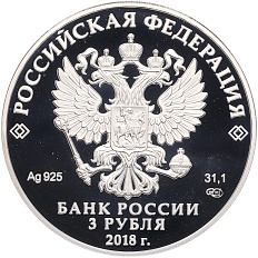 3 рубля 2018 года СПМД «Российская (Советская) мультипликация — Ну Погоди» — Фото №2