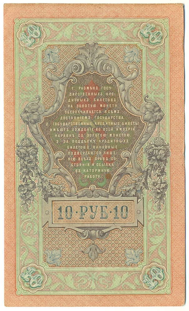 10 рублей 1909 года Шипов / Метц — Фото №2