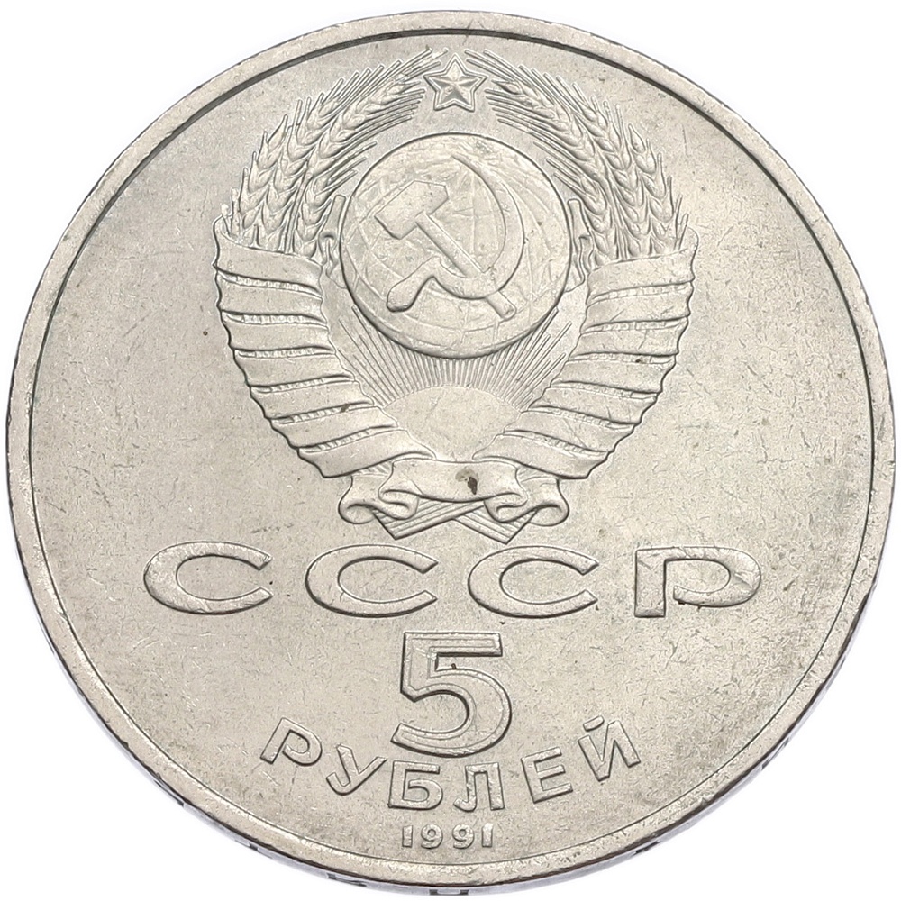 5 рублей 1991 года «Государственный банк в Москве» — Фото №2