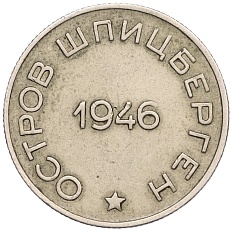 50 копеек 1946 года Шпицберген (Арктикуголь) — Фото №2