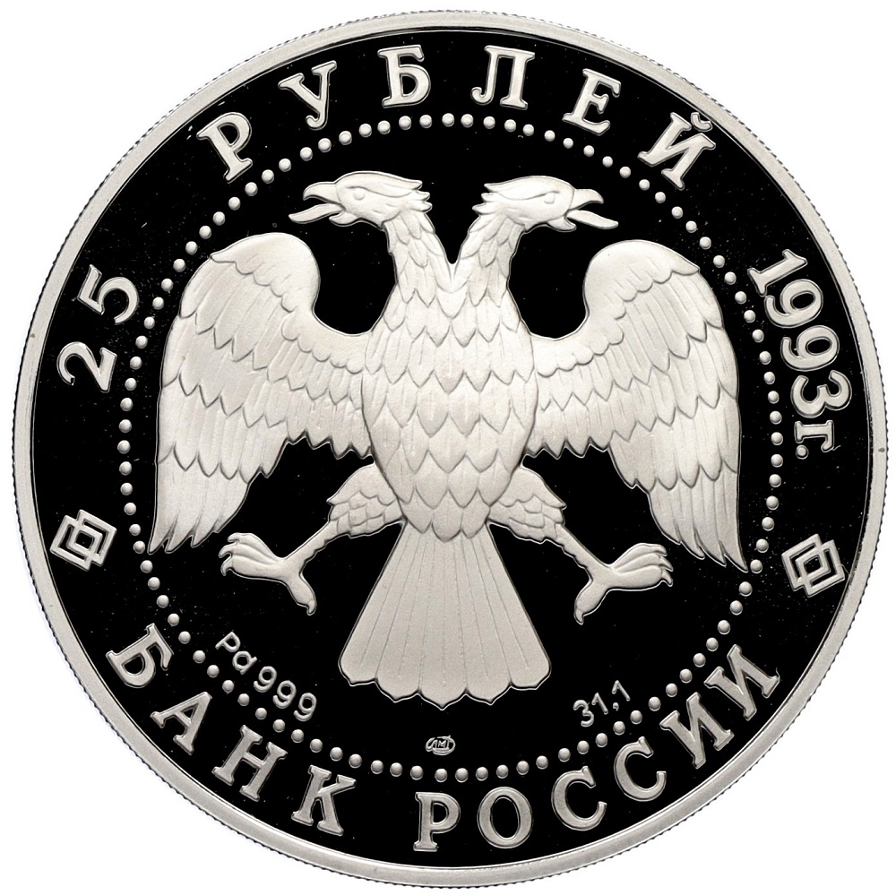 25 рублей 1993 года ЛМД «Русский балет» — Фото №2