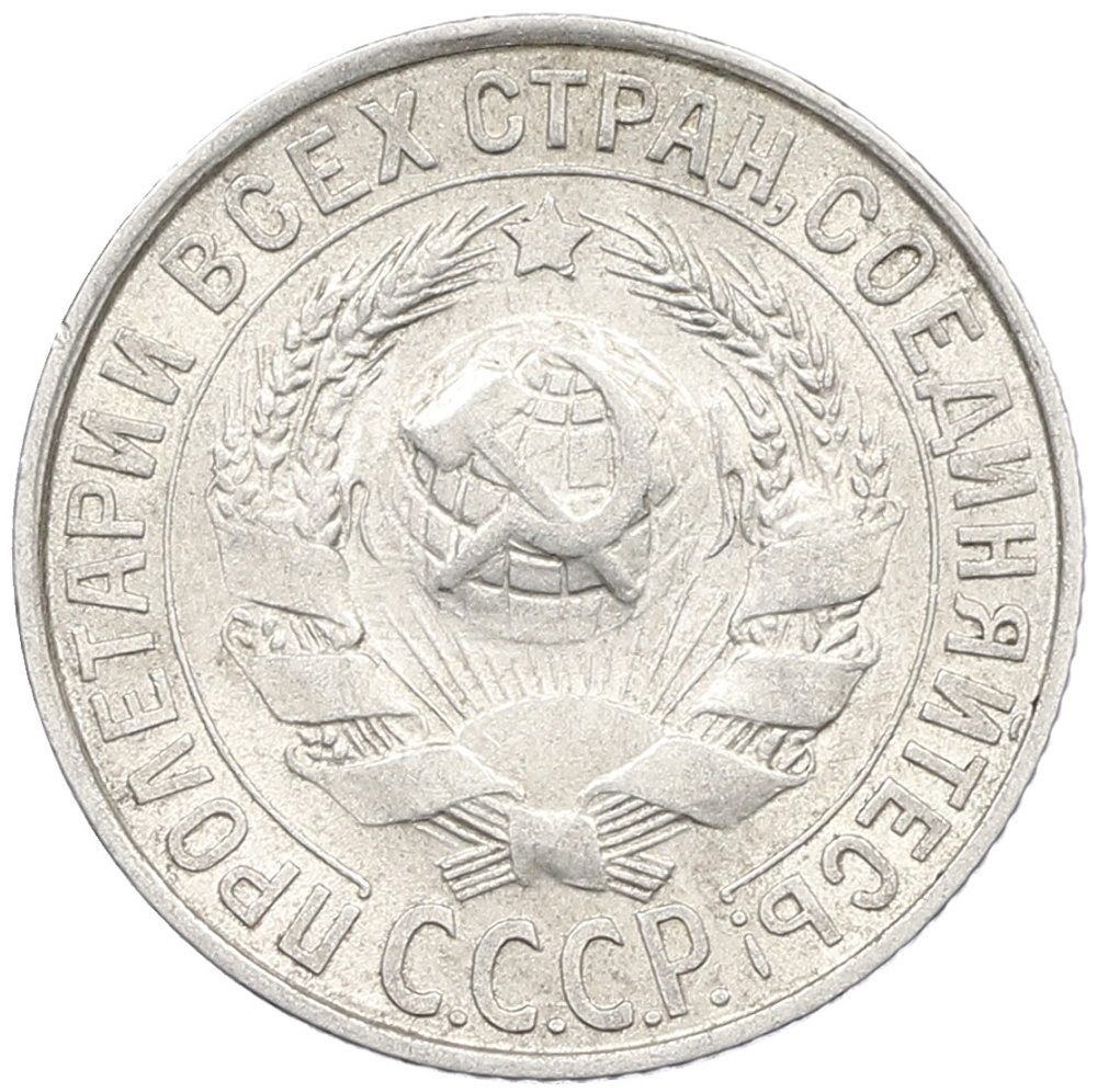15 копеек 1928 года СССР — Фото №2
