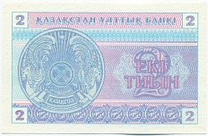 2 тиын 1993 года Казахстан (Серия БВ) — Фото №2