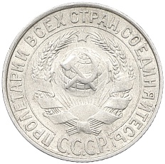 15 копеек 1928 года СССР — Фото №2